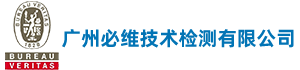 广州必维技术检测有限公司